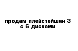 продам плейстейшан 3 с 6 дисками